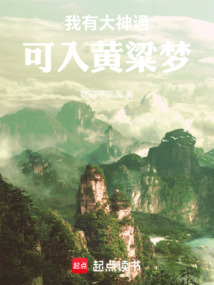 我有大神通,可入黄粱梦 cover