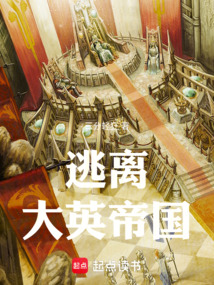 逃離大英帝國