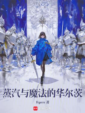 蒸汽与魔法的华尔茨在线阅读