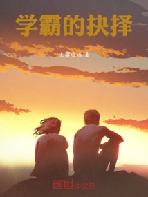 學霸的抉擇