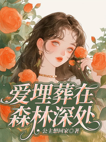 愛埋葬在森林深處
