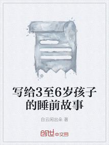 寫給3至6歲孩子的睡前故事