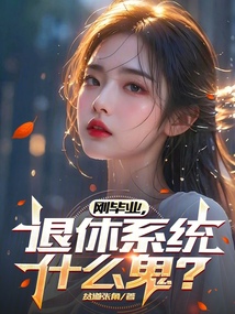 剛畢業，退休系統什么鬼？