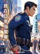 我在日本当警察