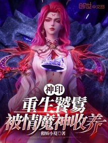 神印:重生饕餮,被情魔神收養(yǎng)