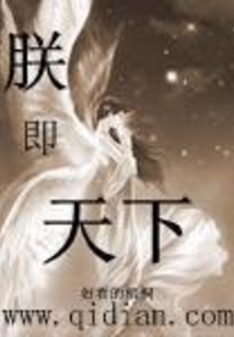 朕即天下