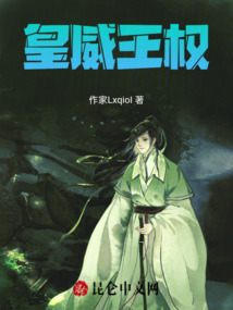 皇威王權