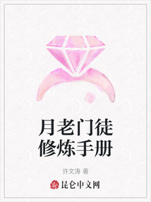 月老門徒修煉手冊