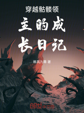 穿越骷髅领主的成长日记在线阅读