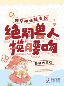 好孕雌性超香軟,絕嗣獸人攬腰吻