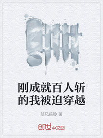 剛成就百人斬的我被迫穿越