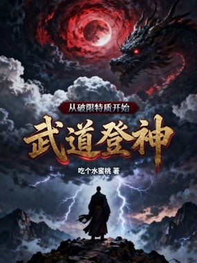 从破限特质开始武道登神在线阅读