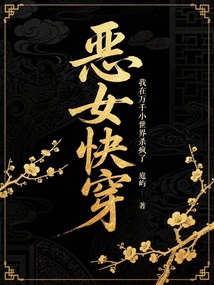 惡女快穿:我在萬千小世界殺瘋了
