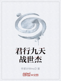 君行九天戰世杰