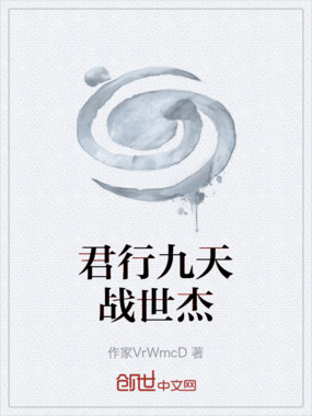 君行九天战世杰在线阅读