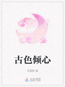 古色傾心