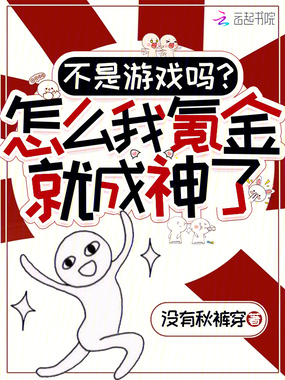 不是游戏吗?怎么我氪金就成神了在线阅读