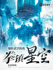 爆肝武學(xué)的我,拳鎮(zhèn)星空