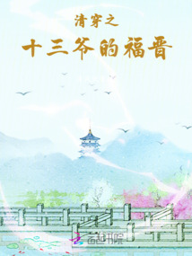 清穿之十三爺?shù)母x
