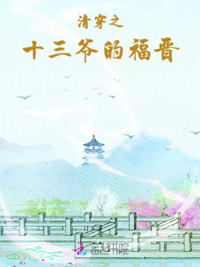 清穿之十三爷的福晋在线阅读