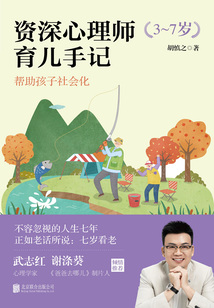資深心理師育兒手記：幫助孩子社會化（3～7歲）