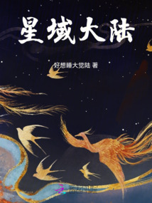 星域大陸