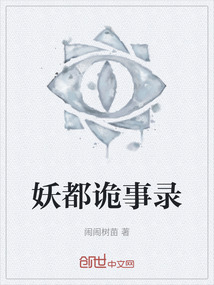 妖都詭事錄