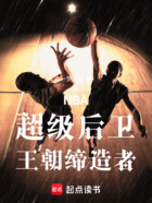 NBA：超级后卫，王朝缔造者在线阅读