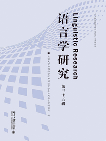 語言學研究（第三十五輯）