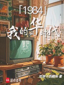 1984我的風華時代
