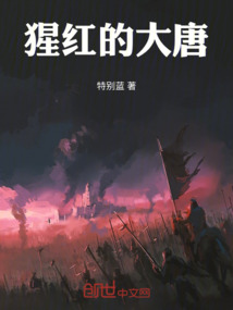 猩紅的大唐