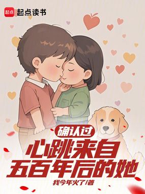 少女很可爱但来自未来在线阅读