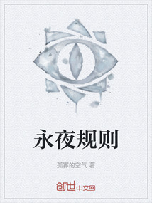 永夜規則