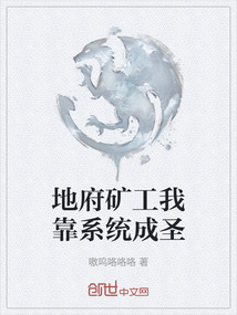 地府礦工我靠系統成圣