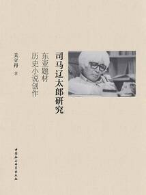 司馬遼太郎研究:東亞題材歷史小說創(chuàng)作