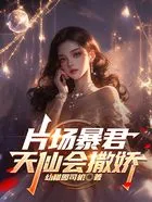 片场暴君,天仙会撒娇在线阅读
