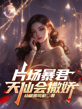 片场暴君，天仙会撒娇在线阅读