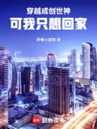 穿越成创世神,可我只想回家在线阅读