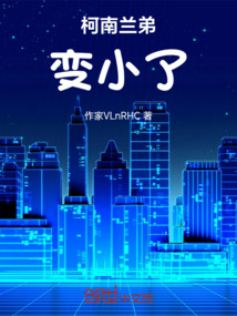 柯南蘭弟變小了
