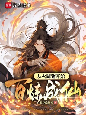 从火蹄猪开始百炼成仙在线阅读