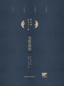 黃元御醫書十三種：金匱懸解