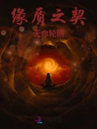 缘质之契:天命轮回在线阅读