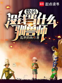 數碼：沒錢當什么馴獸師