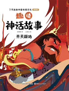 趣读神话故事:开天辟地(了不起的中国传统文化:美绘版)在线阅读