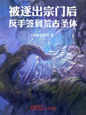 被逐出宗门后，反手签到荒古圣体在线阅读