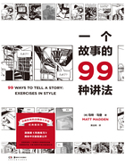 一个故事的99种讲法在线阅读