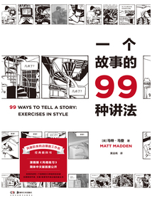 一個故事的99種講法