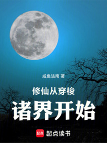 修仙從穿梭諸界開始