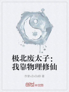 极北废太子：我靠物理修仙在线阅读