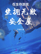 在生存游戏坐拥无数安全屋在线阅读
